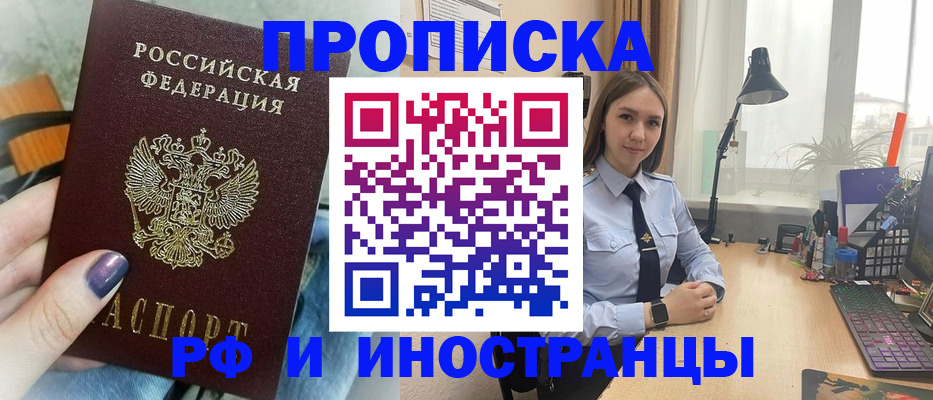 прописка законно в Курчатове