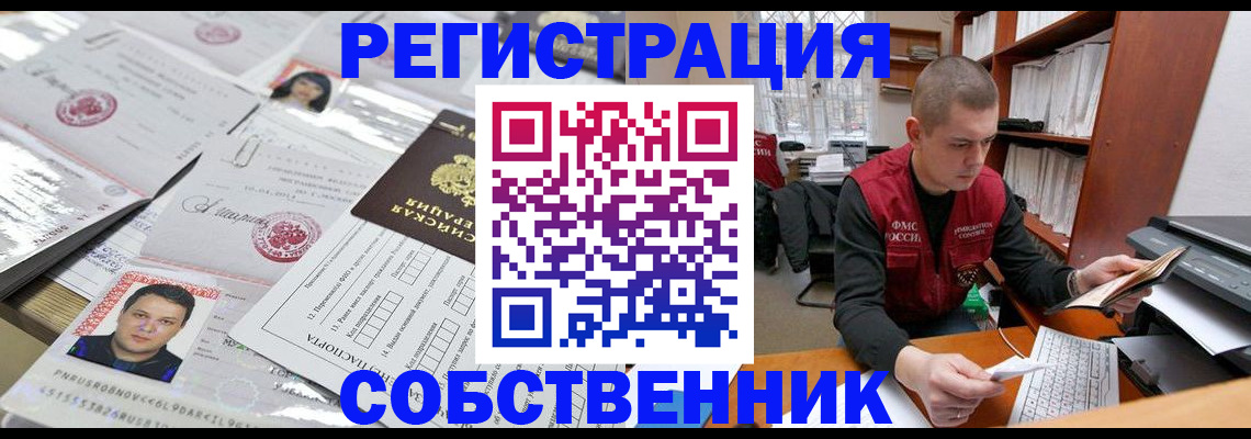 прописка в квартире в Курчатове